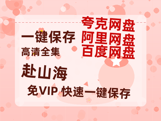 夸克网盘《赴山海》百度云网盘 阿里云网盘 夸克网盘 资源阿里云盘免费国语中字高清资源-热文榜资源
