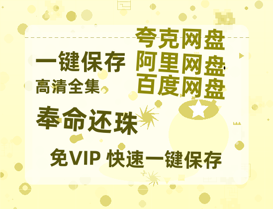 夸克网盘《奉命还珠》百度云网盘 阿里云网盘 夸克网盘 资源[泄露1080PHD高清]迅雷-热文榜资源