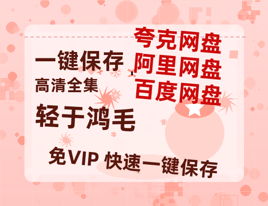 夸克网盘《轻于鸿毛》迅雷BT资源种子[Mp4][hd1080p]百度网盘-热文榜资源