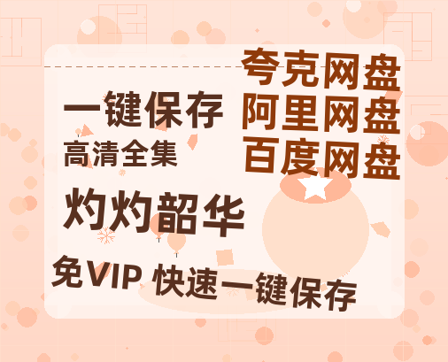 夸克网盘《灼灼韶华》百度云网盘 阿里云网盘 夸克网盘 资源【1280P高清泄露版】在线链接-热文榜资源