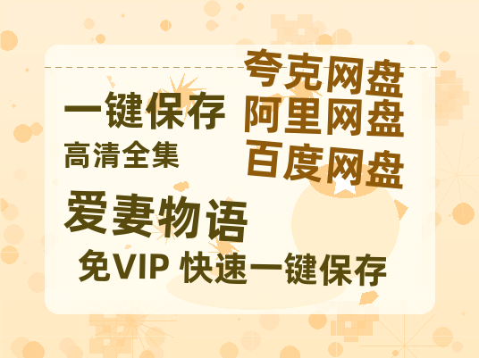 夸克网盘《爱妻物语》百度云网盘 阿里云网盘 夸克网盘 【BD720P/泄露-MP4】阿里云盘迅雷BT资源-热文榜资源