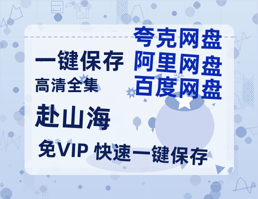 夸克网盘《赴山海》百度云网盘 阿里云网盘 夸克网盘 资源在线观看高清电影阿里云盘免费-热文榜资源