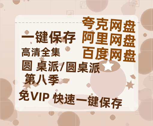 夸克网盘《圆 桌派/圆桌派 第八季》迅雷百度云BT[BDHD-MP4MKV]高清网盘资源-热文榜资源