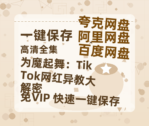 夸克网盘《为魔起舞：TikTok网红异教大解密》百度云【BD1080P国语中字】链接-热文榜资源
