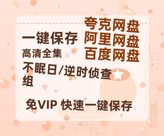 夸克网盘《不眠日/逆时侦查组》迅雷BT资源国语高清4k画质[1080P]-热文榜资源