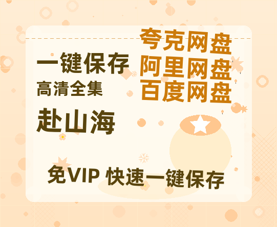 夸克网盘《赴山海》百度云网盘 阿里云网盘 夸克网盘 [高清中字1080pHD高清资源]免费在线观看-热文榜资源