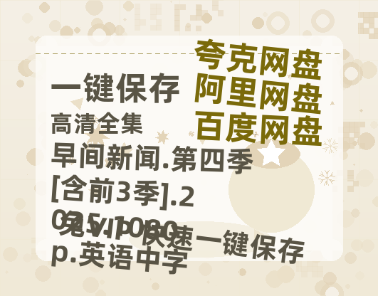 阿里云网盘 早间新闻.第四季[含前3季].2025.1080p.英语中字 夸克网盘 百度云网盘 阿里云网盘【1080P高清免费】泄露资源-热文榜资源