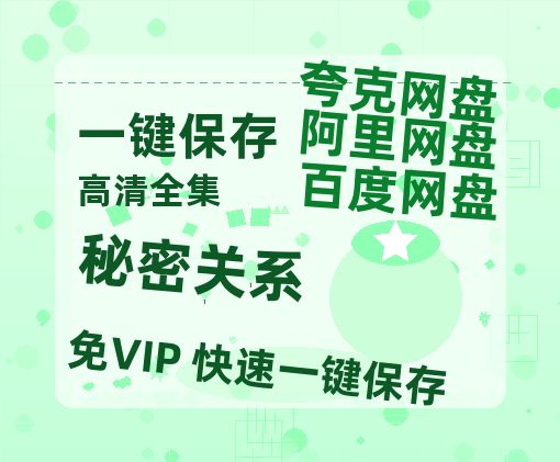 夸克网盘《秘密关系》百度云【bd1280P】网盘资源-热文榜资源