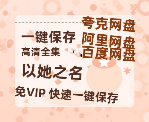 夸克网盘《以她之名》百度云在线免费观看【1280p】国语资源-热文榜资源