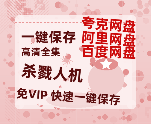 夸克网盘《杀戮人机》百度云资源「1080p/高清」云网盘-热文榜资源