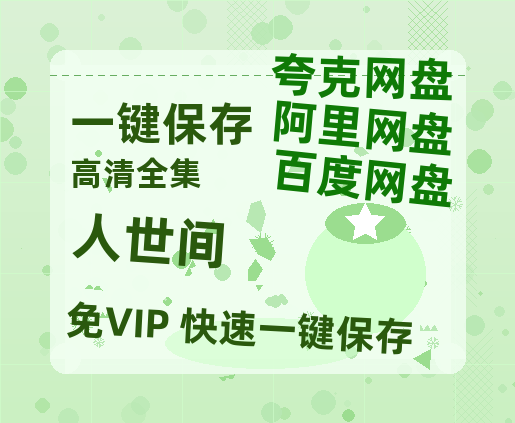 夸克网盘《人世间》百度云以及夸克网盘高清电影资源资源-热文榜资源