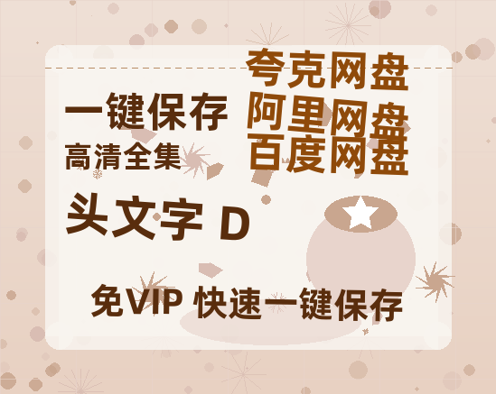 夸克网盘《头文字 D》百度网盘资源免费分享HD1080P高清无水印阿里云盘-热文榜资源