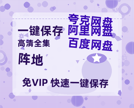 夸克网盘《阵地》百度云资源【HD1080P】夸克网盘免费领取-热文榜资源