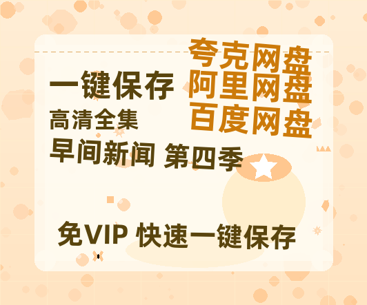 夸克网盘《早间新闻 第四季》百度云网盘 阿里云网盘 夸克网盘 1080p网盘资源-热文榜资源