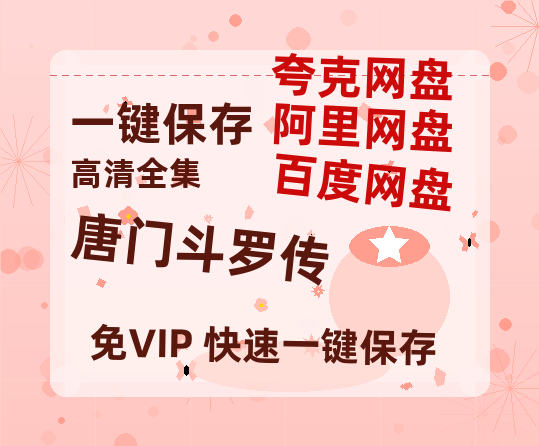 夸克网盘《唐门斗罗传》在线免费观看【高清1080P】资源-热文榜资源