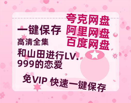 夸克网盘《和山田进行LV.999的恋爱》百度云网盘 阿里云网盘 夸克网盘 资源高清版本（HD1080P/泄露-MKV独家上线）-热文榜资源