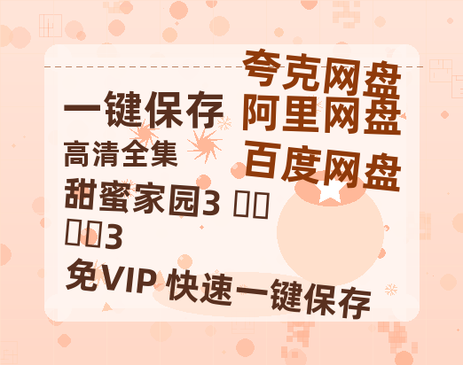 夸克网盘《甜蜜家园3 스위트홈3》百度云网盘 阿里云网盘 夸克网盘 迅雷BT资源[MKV]HD高清[1080P]-热文榜资源