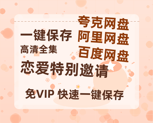 夸克网盘《恋爱特别邀请》百度网盘阿里云盘电影免费HD1080p国语中字资源-热文榜资源