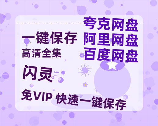 夸克网盘《闪灵》百度云迅雷网盘资源免费HD1080p高清版本-热文榜资源