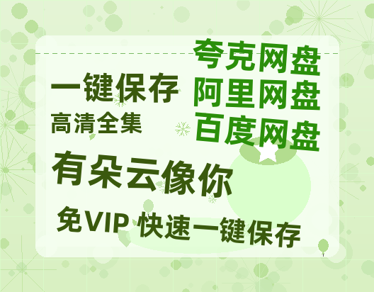 夸克网盘《有朵云像你》百度云网盘 阿里云网盘 夸克网盘 （泄露1080pHD）高清资源迅雷-热文榜资源