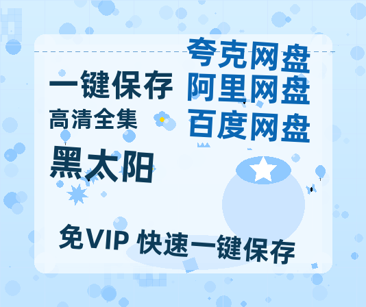 夸克网盘《黑太阳》[HD1080p高清中字]百度云网盘 阿里云网盘 夸克网盘 免费资源分享-热文榜资源