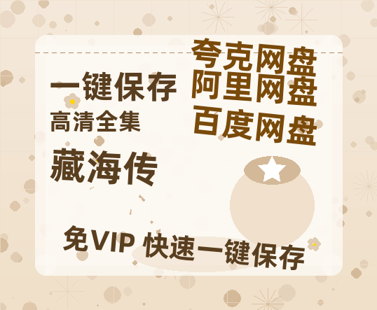 夸克网盘《藏海传》百度云网盘 阿里云网盘 夸克网盘 迅雷夸克网盘资源免费高清-热文榜资源