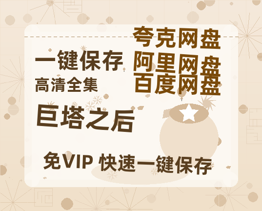 夸克网盘《巨塔之后》百度云盘迅雷BT种子泄露超清晰版「HD1280P/夸克网盘-MKV」-热文榜资源