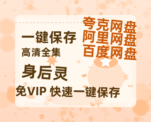 夸克网盘《身后灵》西瓜视频在线观看【1280p高清阿里云盘】-热文榜资源