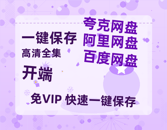 夸克网盘《开端》百度云网盘 阿里云网盘 夸克网盘 [HD1080P超清]资源迅雷磁力链接-热文榜资源