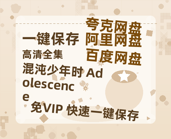 夸克网盘《混沌少年时 Adolescence 》百度云网盘 阿里云网盘 夸克网盘 资源【1280P超高清】-热文榜资源