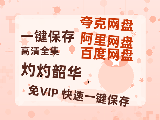 夸克网盘《灼灼韶华》百度云网盘 阿里云网盘 夸克网盘 链接【1080p高清中字】阿里云盘迅雷网盘-热文榜资源