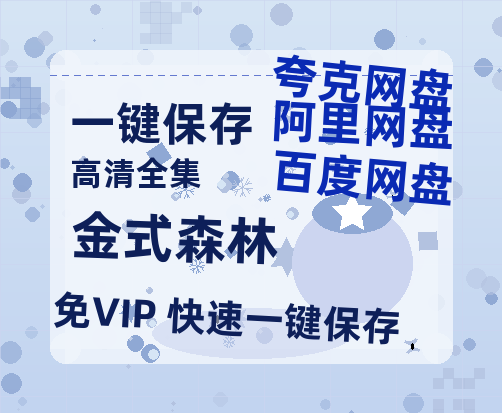 夸克网盘《金式森林》百度云在线免费观看【高清1080P】资源-热文榜资源