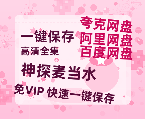 夸克网盘《神探麦当水》百度云【1080p网盘免费资源分享】-热文榜资源