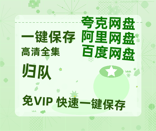 夸克网盘《归队》百度云网盘 阿里云网盘 夸克网盘 资源国语中字【BD1080P泄露-MKV高清】-热文榜资源