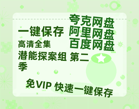 夸克网盘《潜能探案组 第二季》迅雷BT资源[mkv]HD高清[HD1080P720p]百度云网盘 阿里云网盘 夸克网盘-热文榜资源