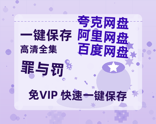 夸克网盘《罪与罚 》百度云资源「1080PMp4」网盘-热文榜资源