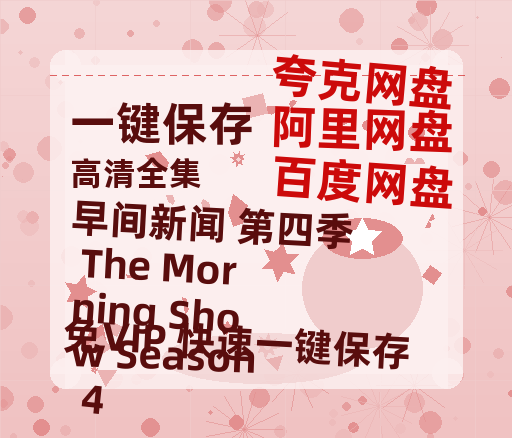 夸克网盘《早间新闻 第四季 The Morning Show Season 4 》百度云资源「1080PMp4」网盘-热文榜资源