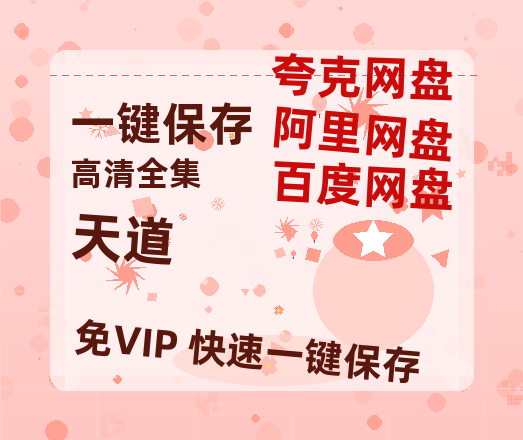 夸克网盘《天道》百度云网盘 阿里云网盘 夸克网盘 迅雷BT资源[BD720P-1080P中文阿里云盘]-热文榜资源