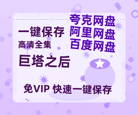 夸克网盘《巨塔之后》百度云网盘 阿里云网盘 夸克网盘 /阿里云盘免费观看高清国语中字阿里云盘在线播放-热文榜资源