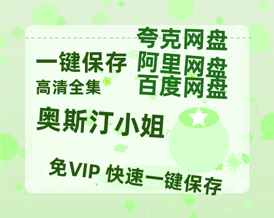 夸克网盘《奥斯汀小姐》百度云网盘 阿里云网盘 夸克网盘 /阿里云盘在线播放高清资源分享免费观看-热文榜资源