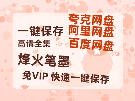 夸克网盘《烽火笔墨》百度云【1080p网盘免费资源分享】-热文榜资源