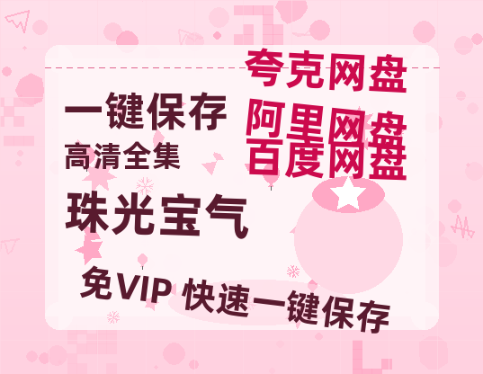 夸克网盘《珠光宝气》百度云网盘 阿里云网盘 夸克网盘 迅雷夸克网盘资源免费高清-热文榜资源