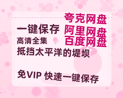 夸克网盘《抵挡太平洋的堤坝》百度云网盘 阿里云网盘 夸克网盘 资源【1280P超高清】-热文榜资源