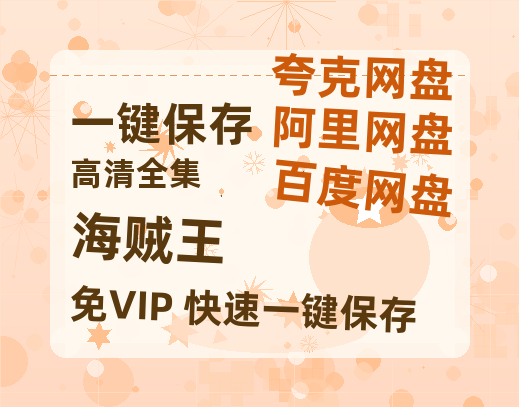 夸克网盘《海贼王》百度云网盘 阿里云网盘 夸克网盘 超清资源【BD720P泄露-MKV】阿里网盘-热文榜资源