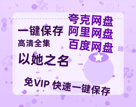 夸克网盘《以她之名》百度云网盘 阿里云网盘 夸克网盘 资源[HD-MP4]国语[1080P]-热文榜资源