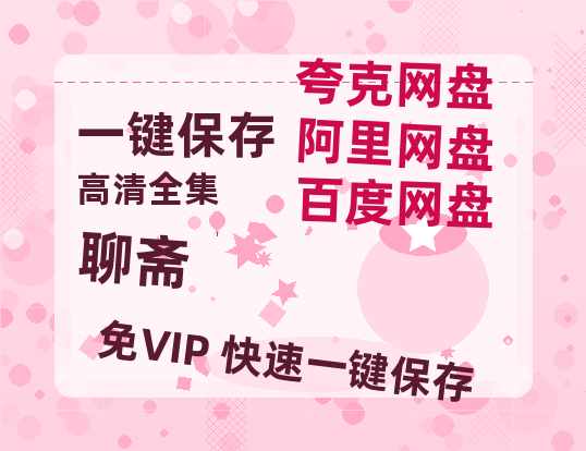 夸克网盘《聊斋》百度云资源在线观看【1024p1080pMp4】高清云网盘-热文榜资源
