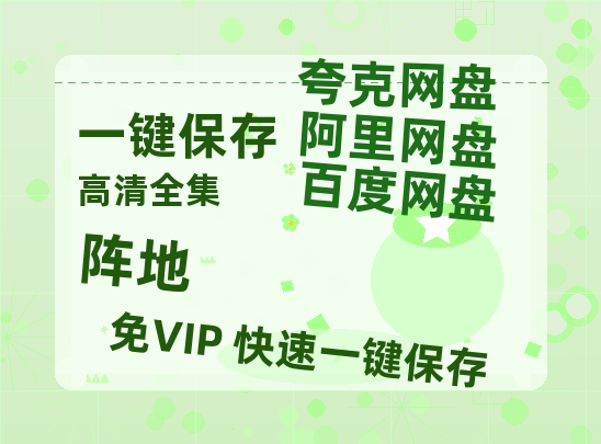 夸克网盘《阵地》百度云免费观看高清国语中字阿里云盘在线播放-热文榜资源
