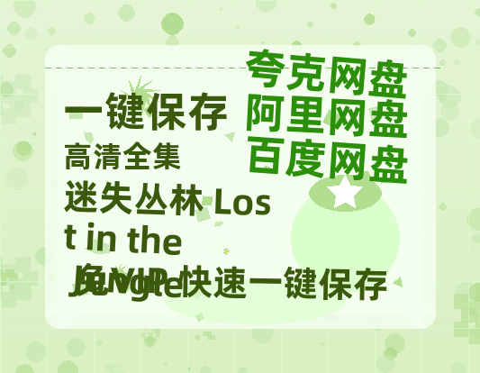 夸克网盘《迷失丛林 Lost in the Jungle》百度云BD1024p/1080p/Mp4」免费资源分享-热文榜资源