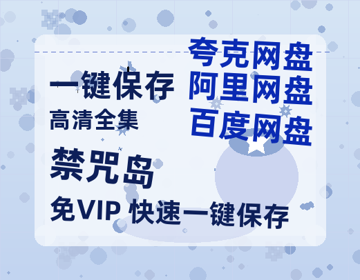 夸克网盘《禁咒岛》百度云【1080p网盘免费夸克资源分享】-热文榜资源