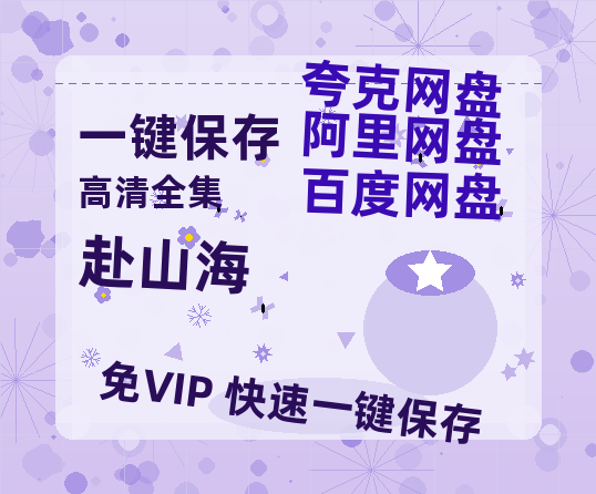 夸克网盘《赴山海》百度云网盘 阿里云网盘 夸克网盘 「1080PHD高清免费资源」迅雷-热文榜资源